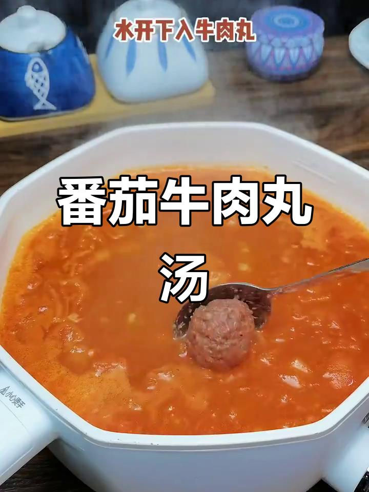 番茄牛肉丸汤,老少皆宜的经典美味