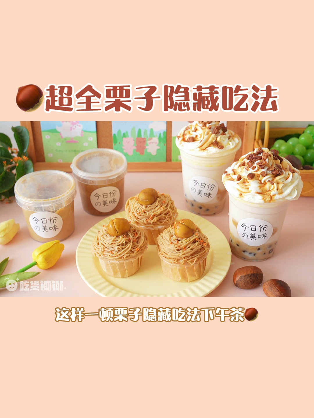 史上超全栗子隐藏吃法合集赶紧收藏
