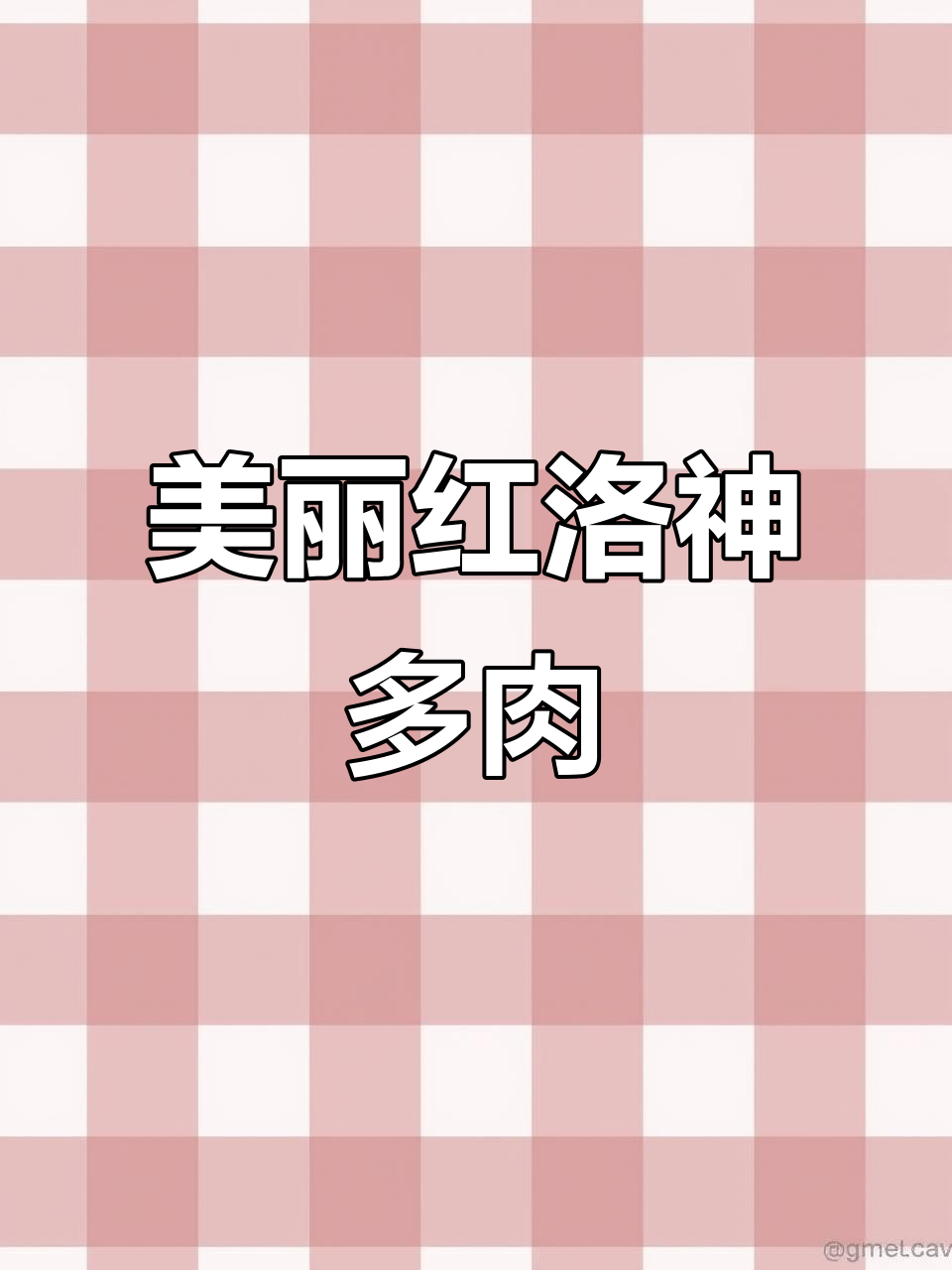 红洛神多肉植物,颜值爆表!养护技巧大公开