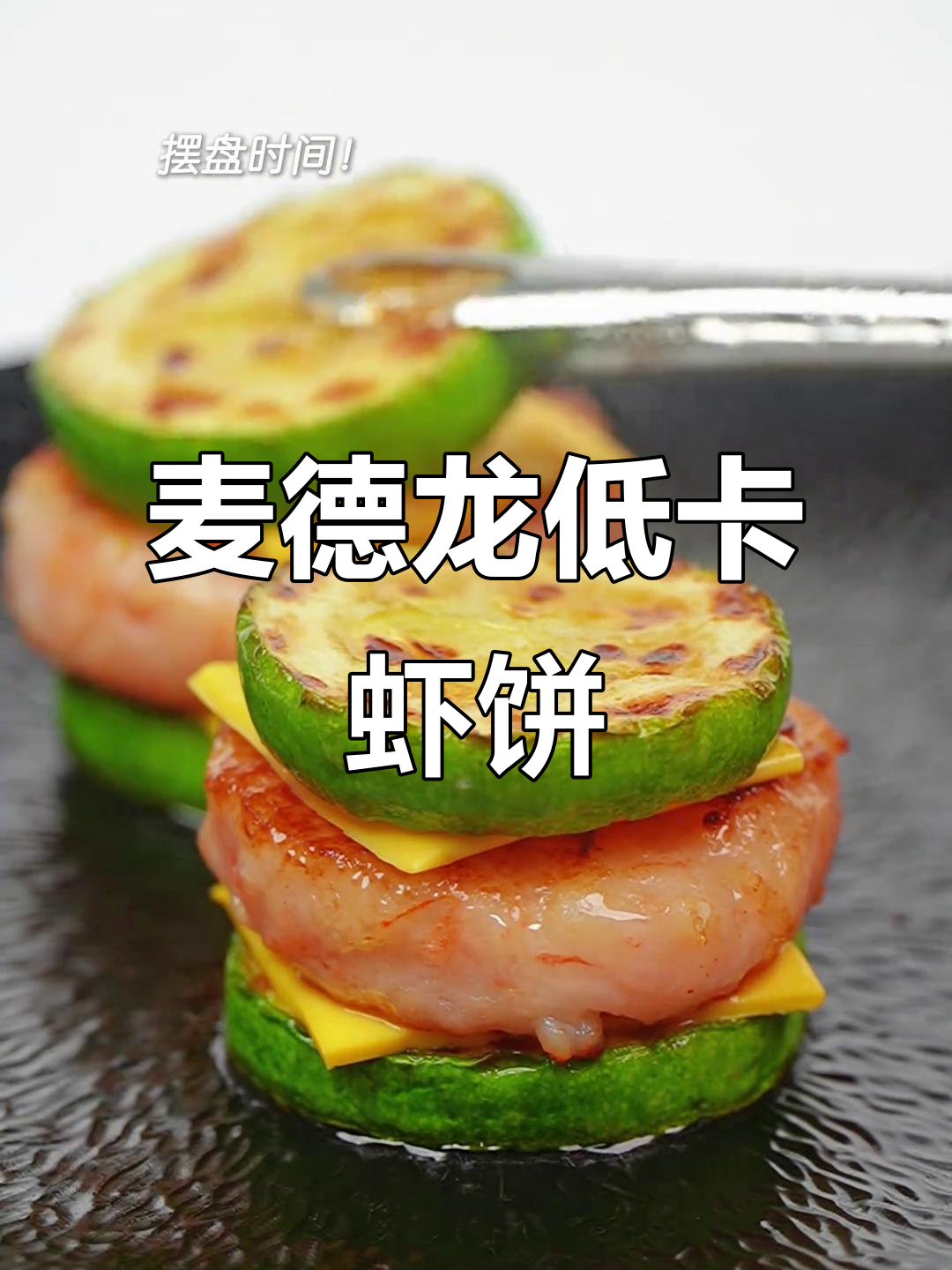 低卡虾饼汉堡,开启健康新一天