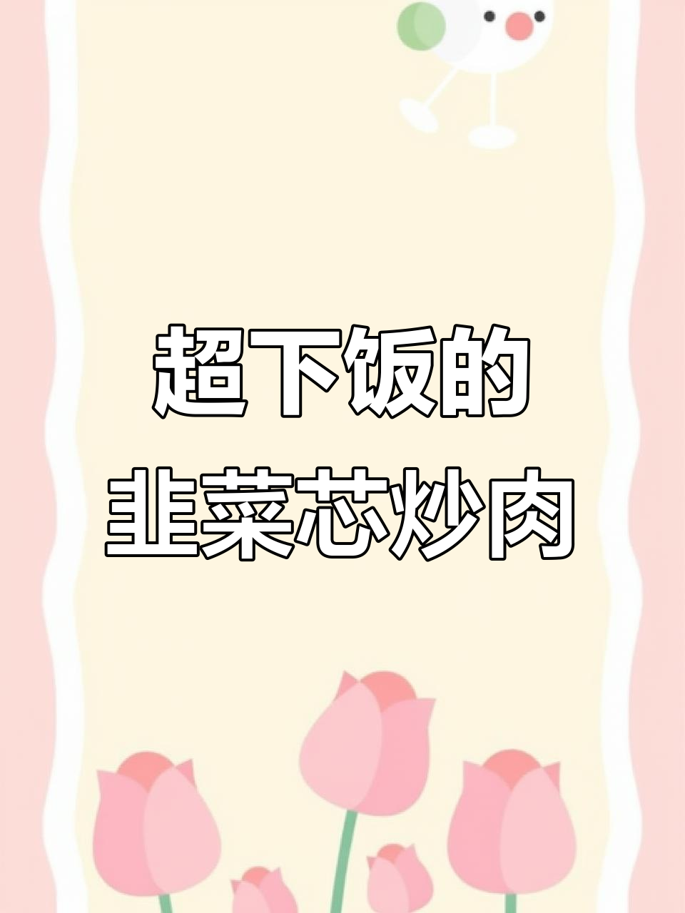 韭菜芯炒肉,米饭不够吃!这道菜太下饭了