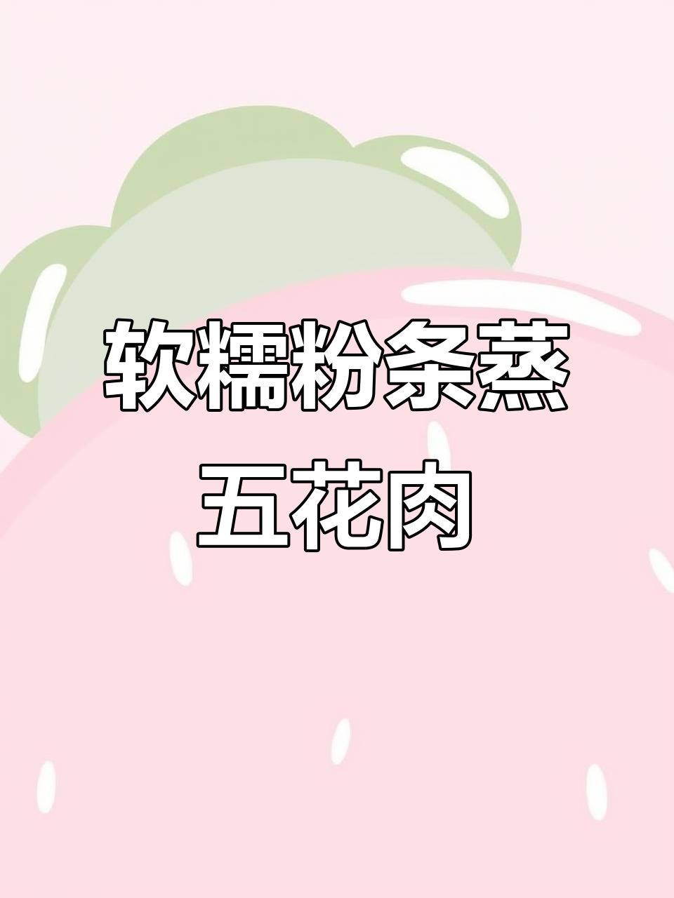 河南传统粉条蒸肉，软糯鲜香不腻口