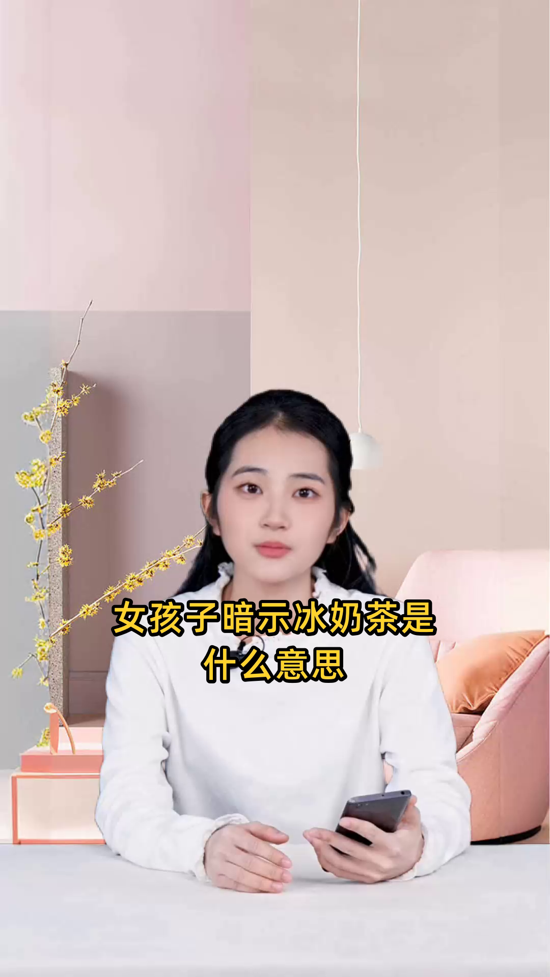 女孩子暗示冰奶茶是什么意思