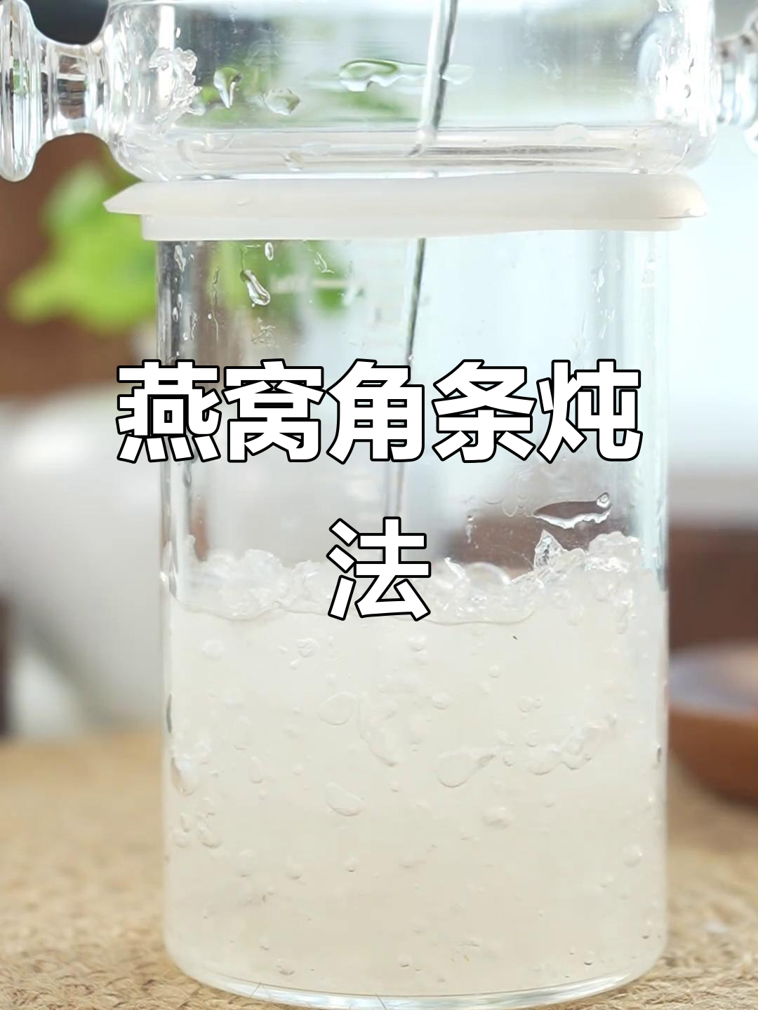 燕窝角条炖煮技巧，轻松做出美味滋补汤