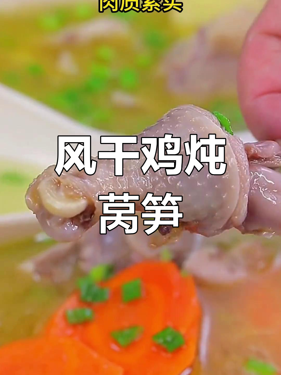 经典风干鸡炖莴笋,湖北家常美味