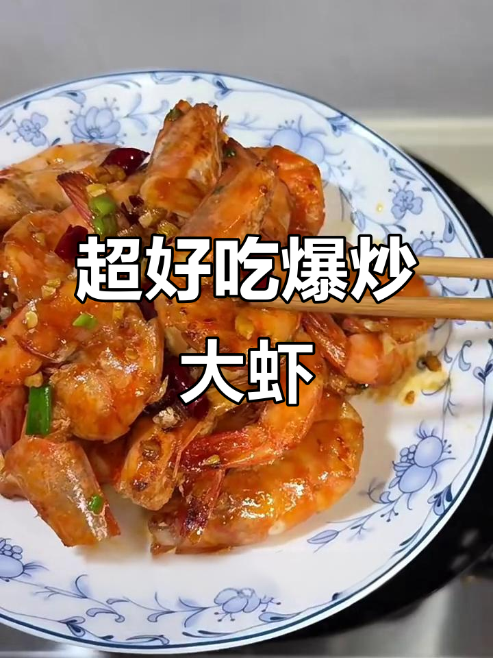 爆炒大虾,简单又入味,饭店必吃做法轻松复刻