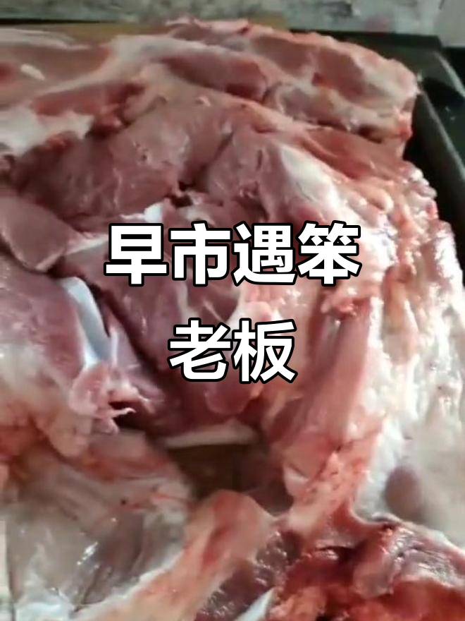 买猪肉遇到奇葩老板,六斤肉只要72块,结果真让人哭笑不得