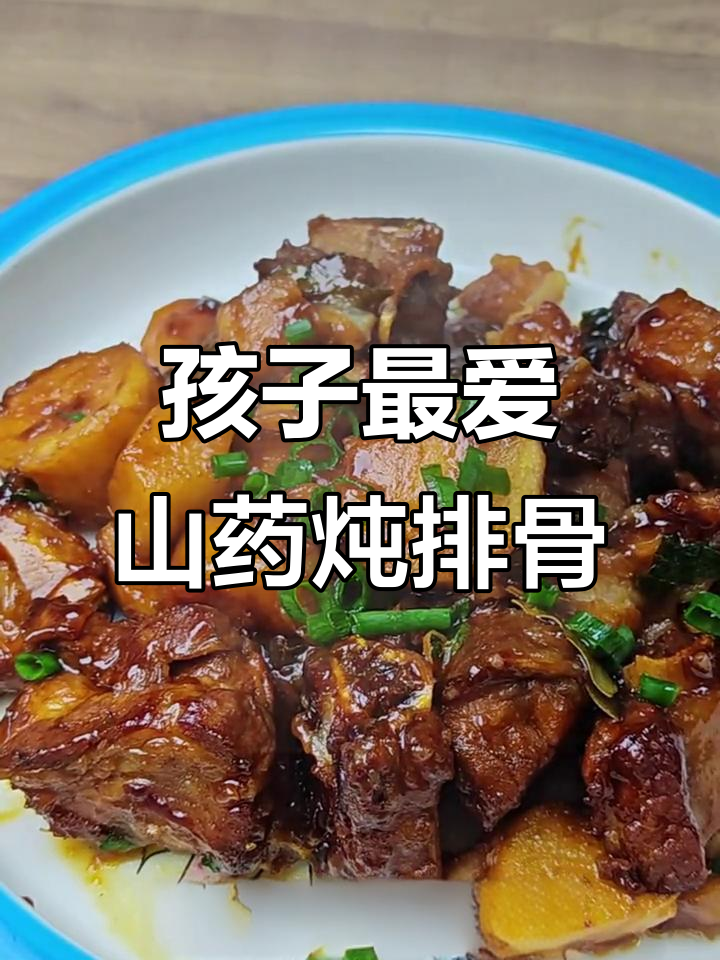 春季孩子必吃山药炖排骨,营养满满又美味