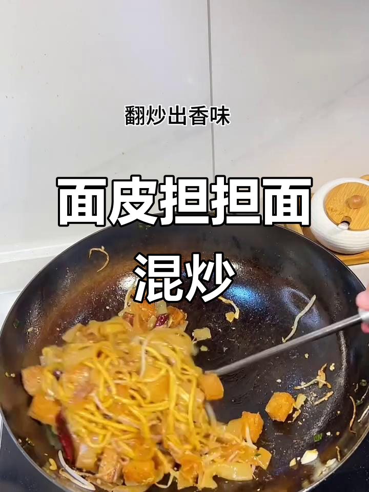山西面皮担担面,炒出满满香气!