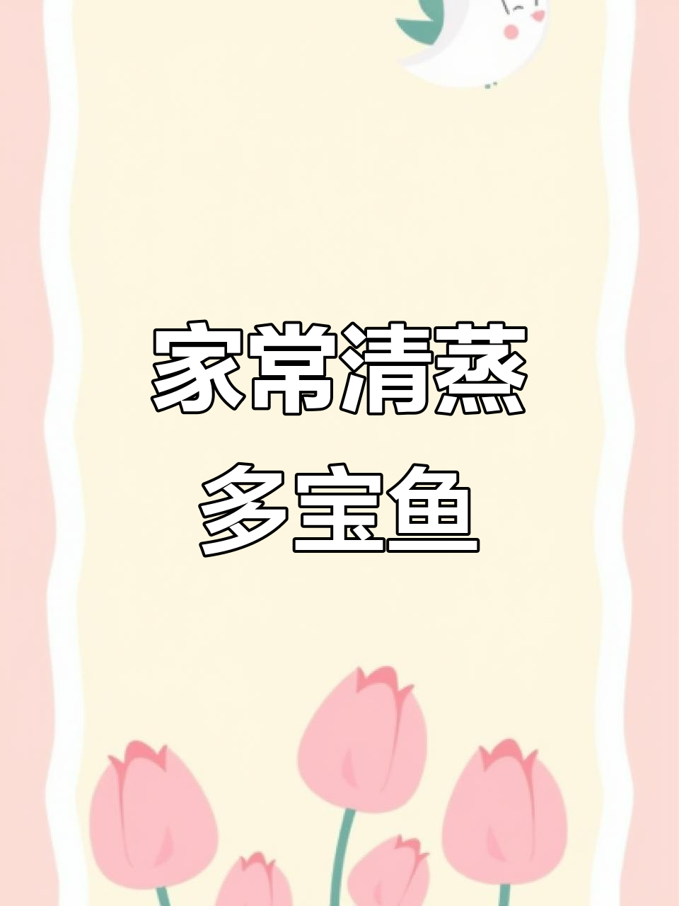 清蒸多宝鱼,家常做法让肉质更嫩滑