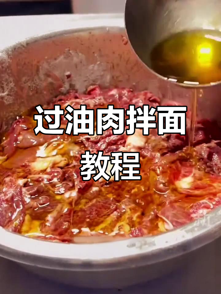 新疆过油肉拌面做法大揭秘,腌牛肉技巧全攻略