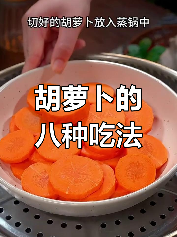 八种美味胡萝卜做法,轻松学做家常菜