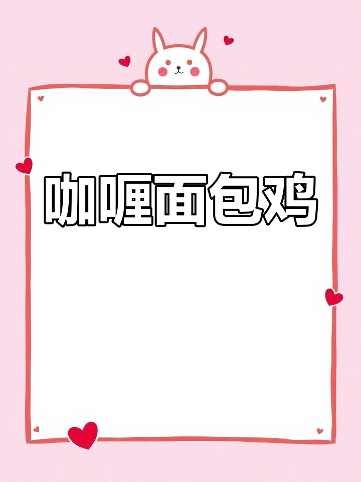 咖喱面包鸡,鸡肉与面包的完美融合