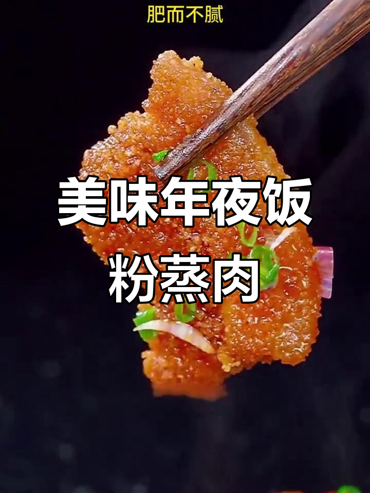 年夜饭必备！软糯粉蒸肉，鲜香十足，家人都爱吃