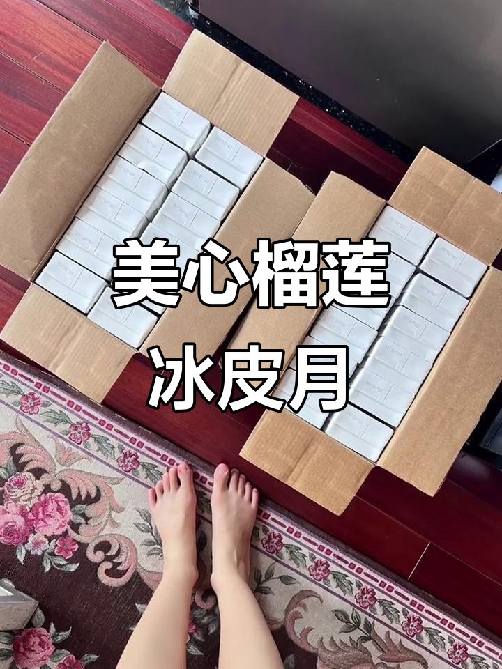 榴莲冰皮月饼,口感超赞!美心月饼必试新品