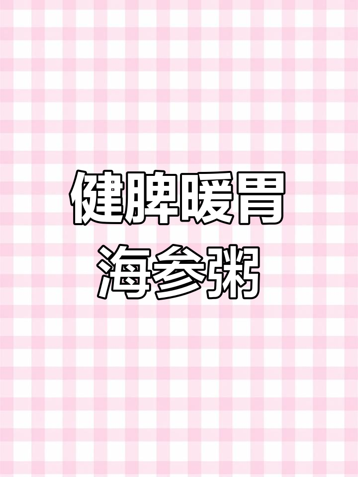 海参山药粥,营养满分低热量