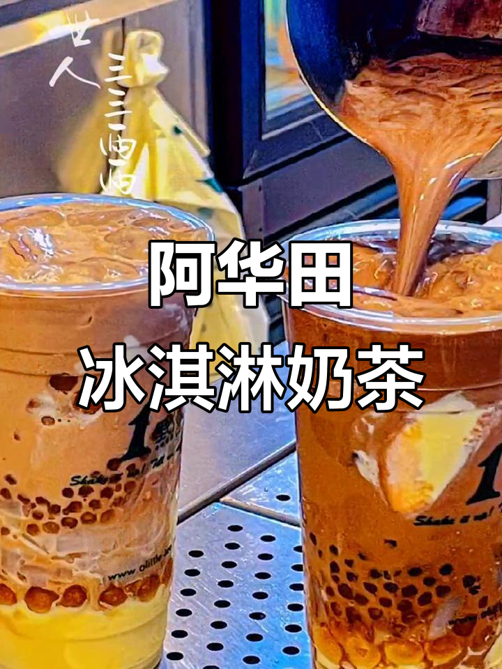 这款阿华田冰淇淋奶茶,甜而不腻,喝到停不下来!