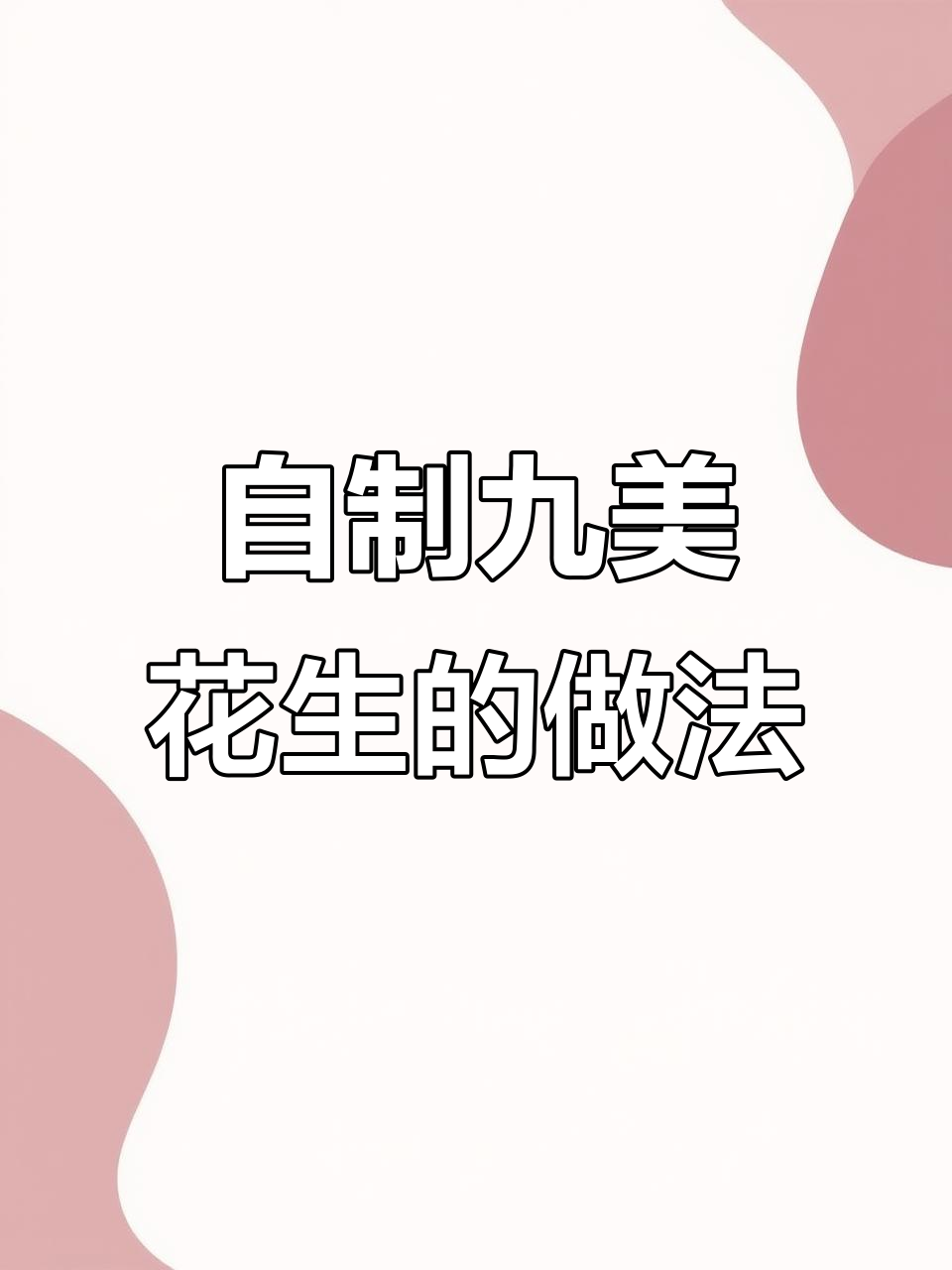 夏季喝酒必备下酒菜,九美花生教你轻松做