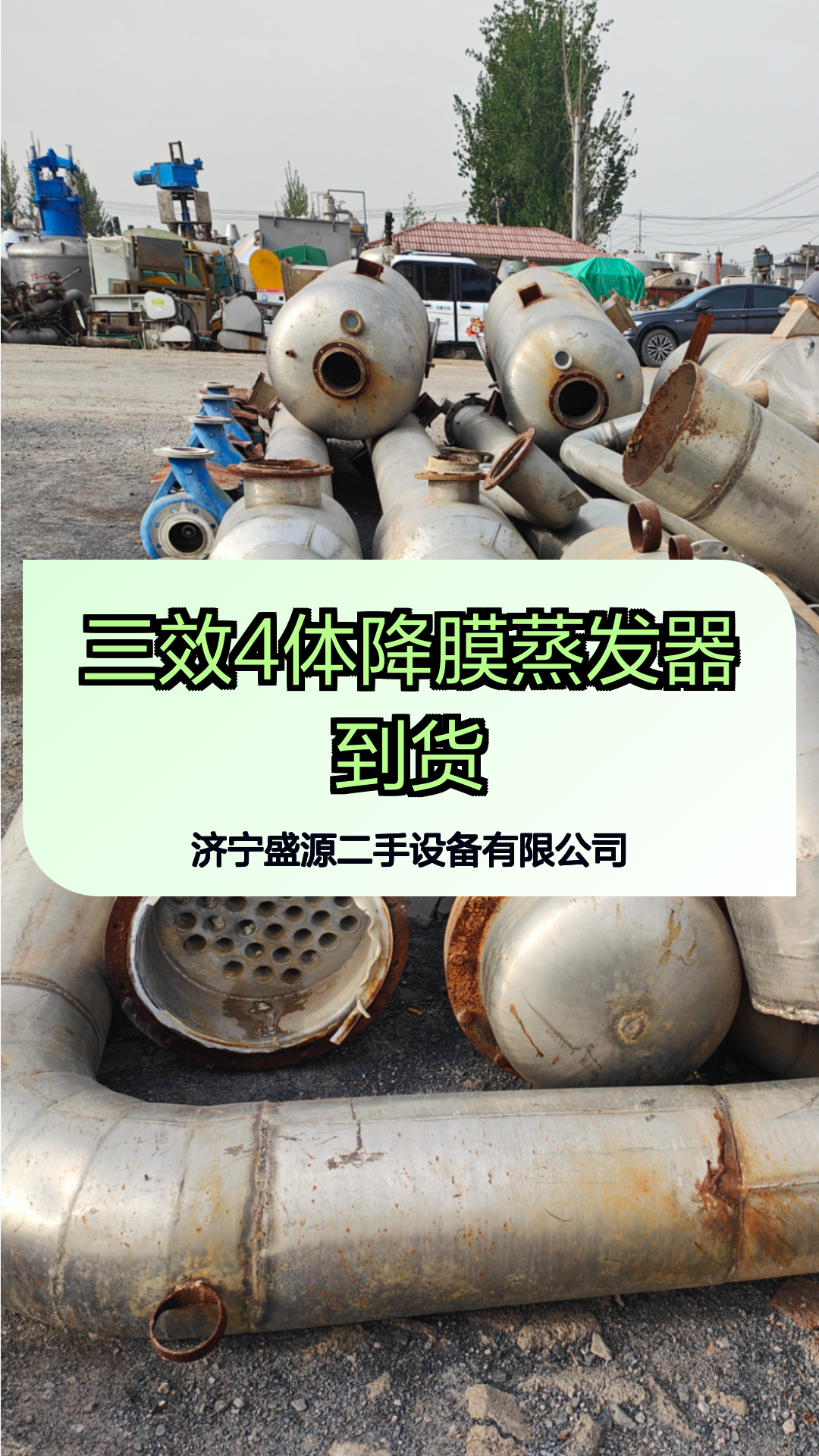 三效4体降膜蒸发器到货