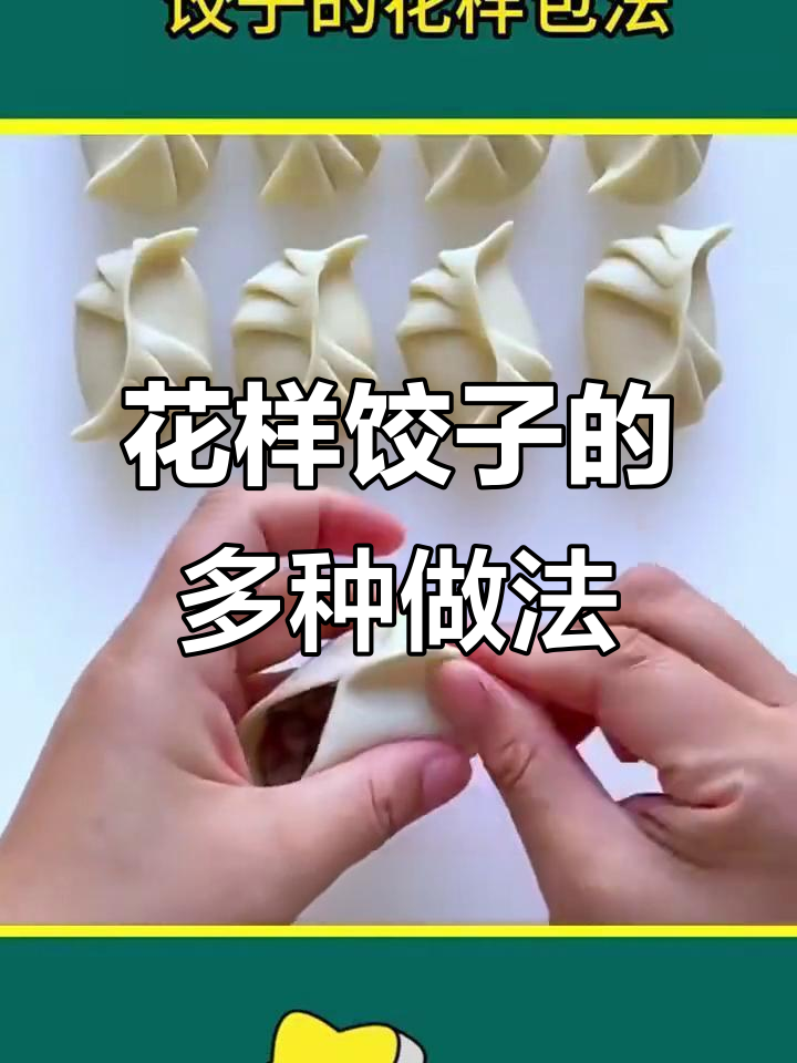12种饺子包法,学会一种就能让你爱上做饺子