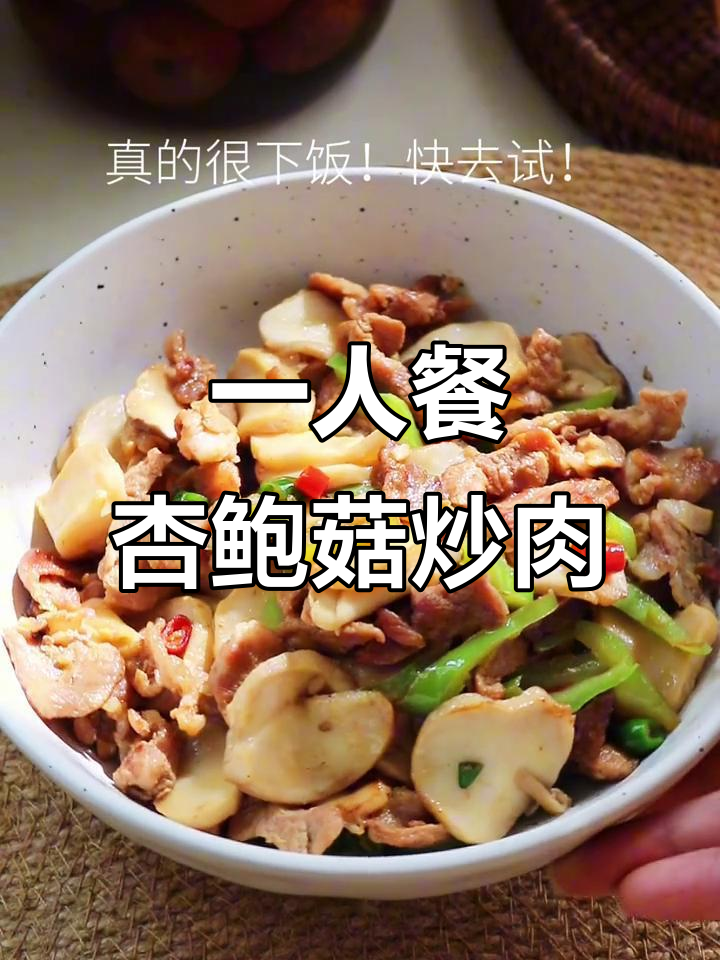 杏鲍菇炒肉片，一人食也能超下饭
