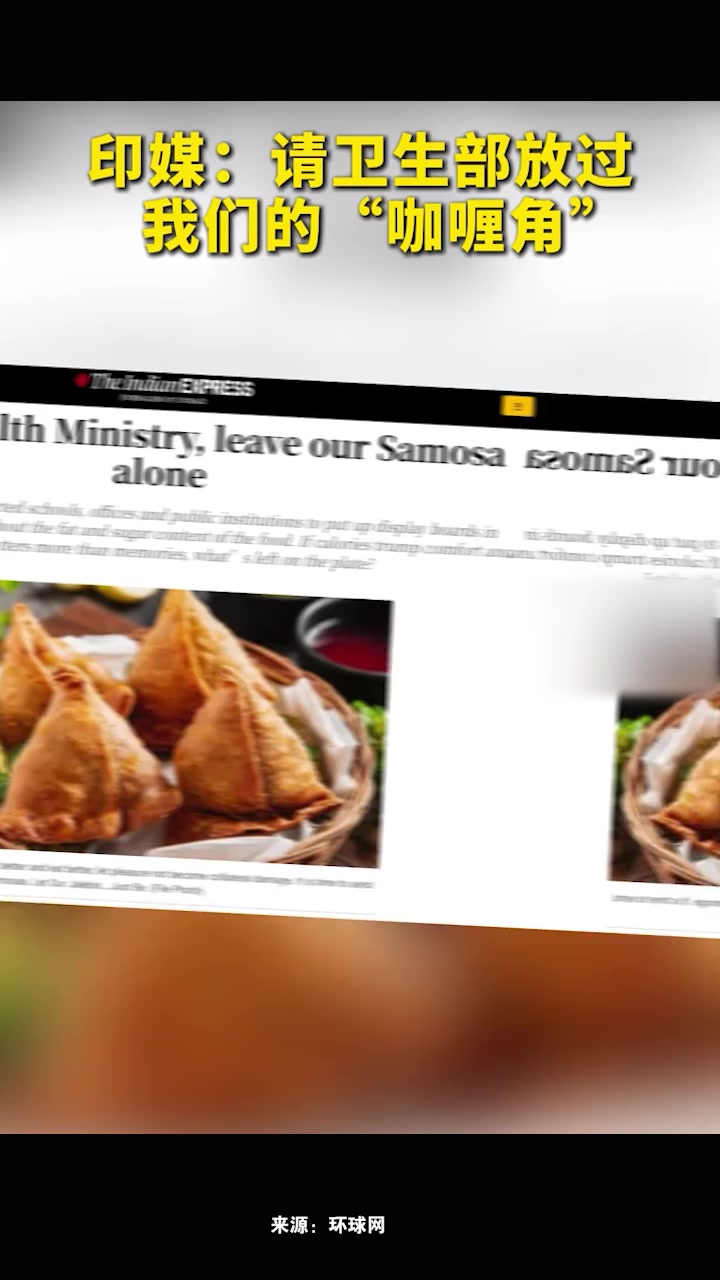 印媒:请卫生部放过我们的“咖喱角”
