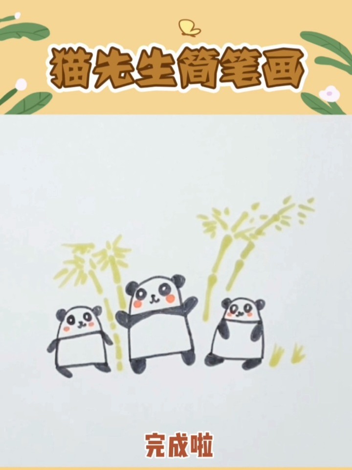 有趣的熊猫一家人简笔画教程