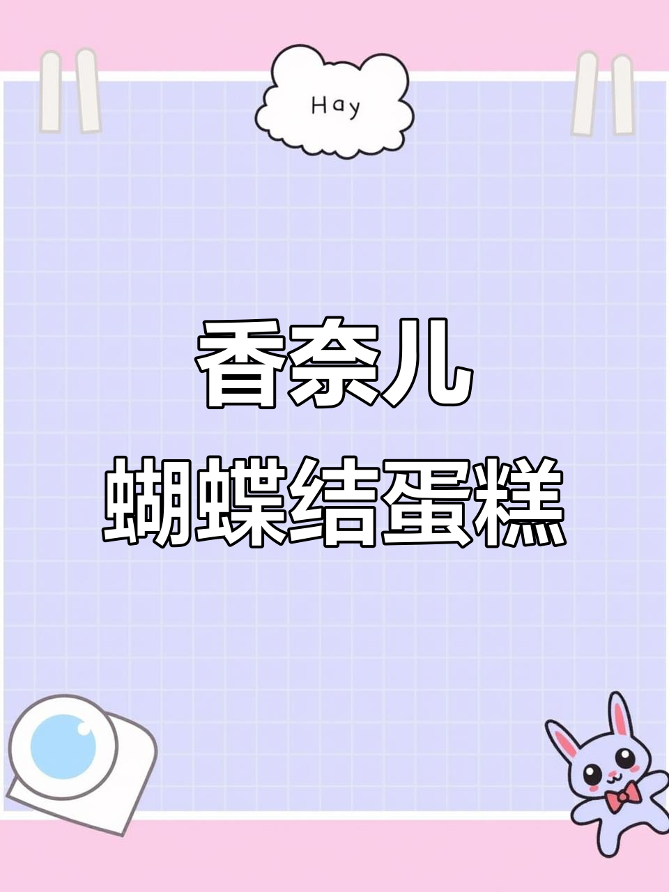 翻糖香奈儿蝴蝶结包包蛋糕，轻松打造复古山茶花装饰