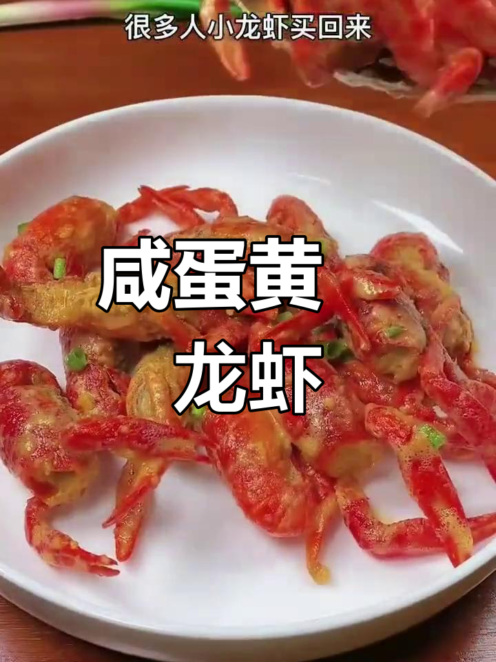 咸蛋黄焗小龙虾,外酥里嫩,做法超简单