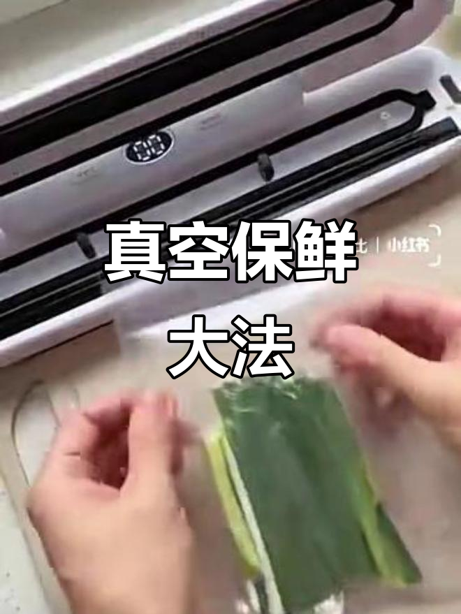 蔬菜保鲜新方法,真空包装让食物保持新鲜
