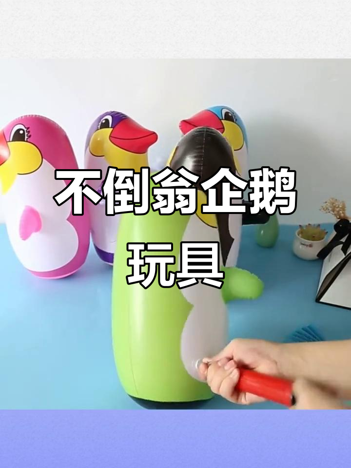 充气企鹅不倒翁,儿童成人互动敲打玩具
