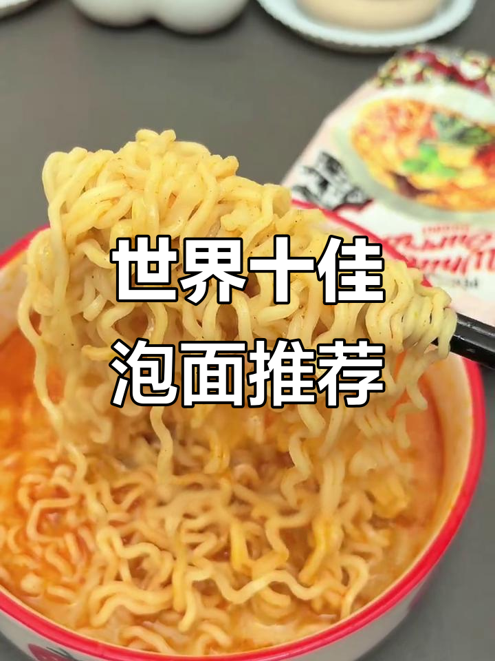 全球十大泡面大揭秘,这些口味你尝过吗?