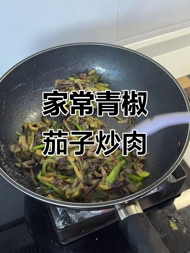 青椒茄子炒肉丝,家常下饭必备!