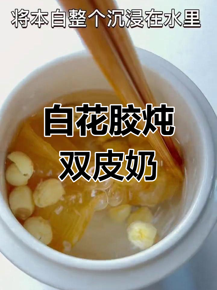 胶质满满,白花胶炖出双皮奶的厚实口感