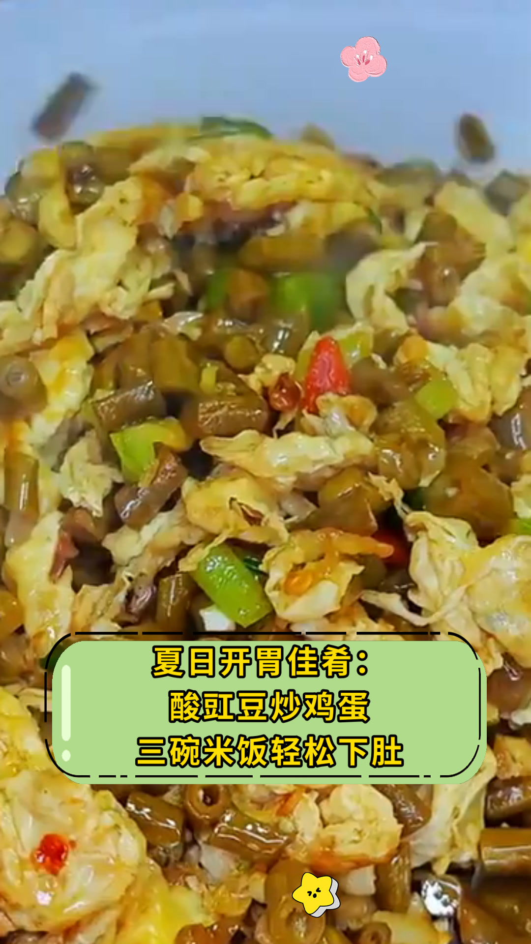 夏日开胃佳肴:酸豇豆炒鸡蛋三碗米饭轻松下肚