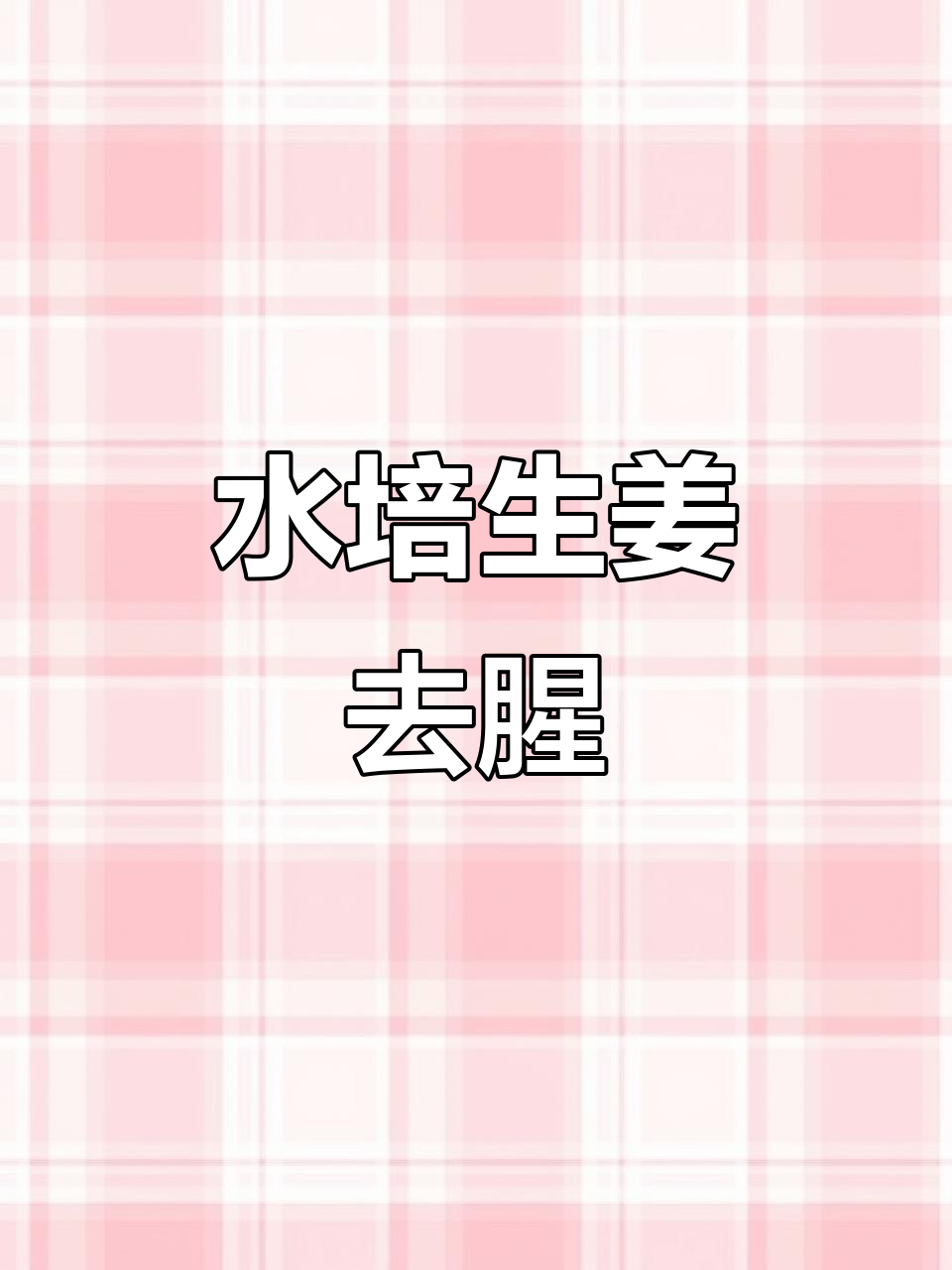 鱼缸水培生姜,轻松去除腥味
