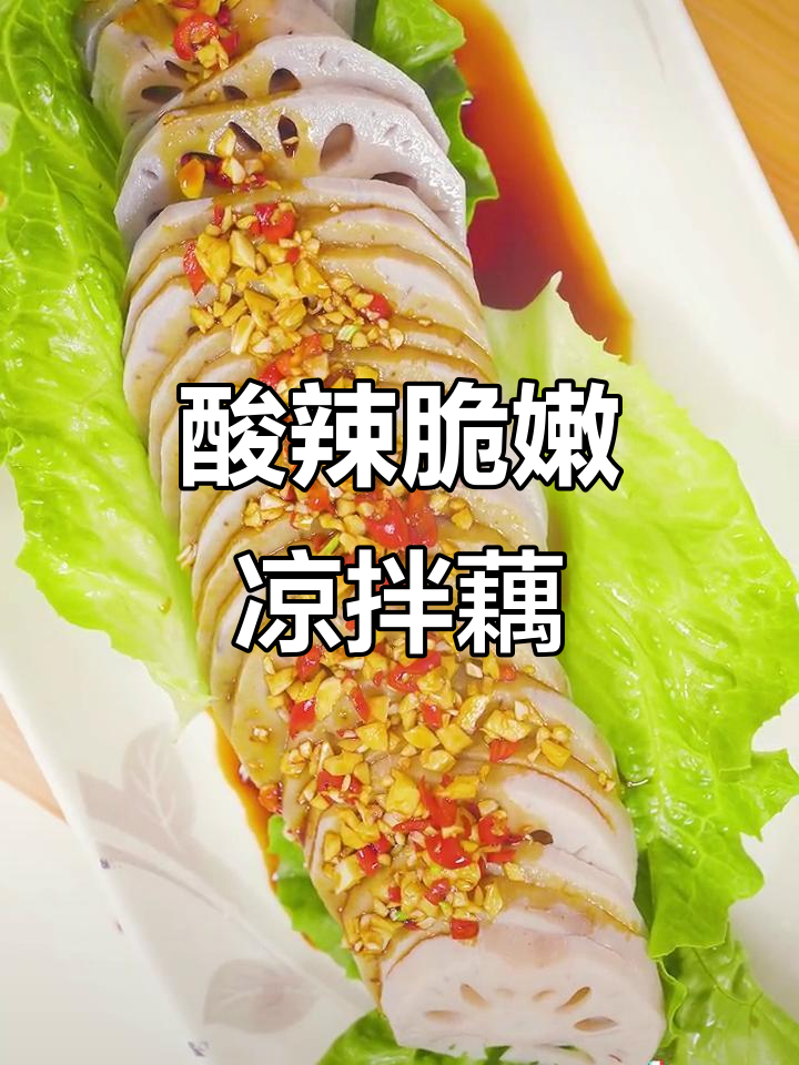 夏日必备酸爽凉拌藕片,简单又开胃