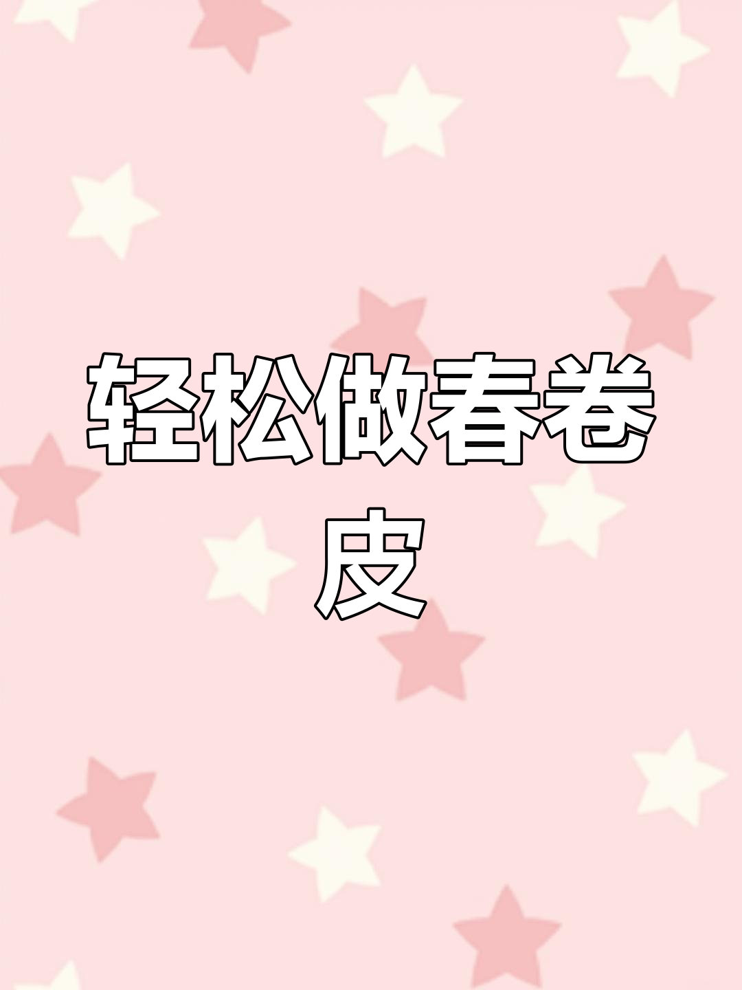 春卷皮制作技巧大揭秘