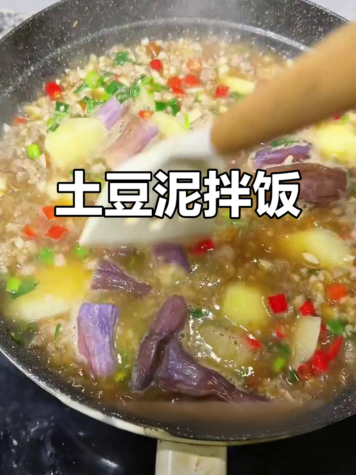 土豆茄子拌饭,简单又美味!周末必试懒人做法