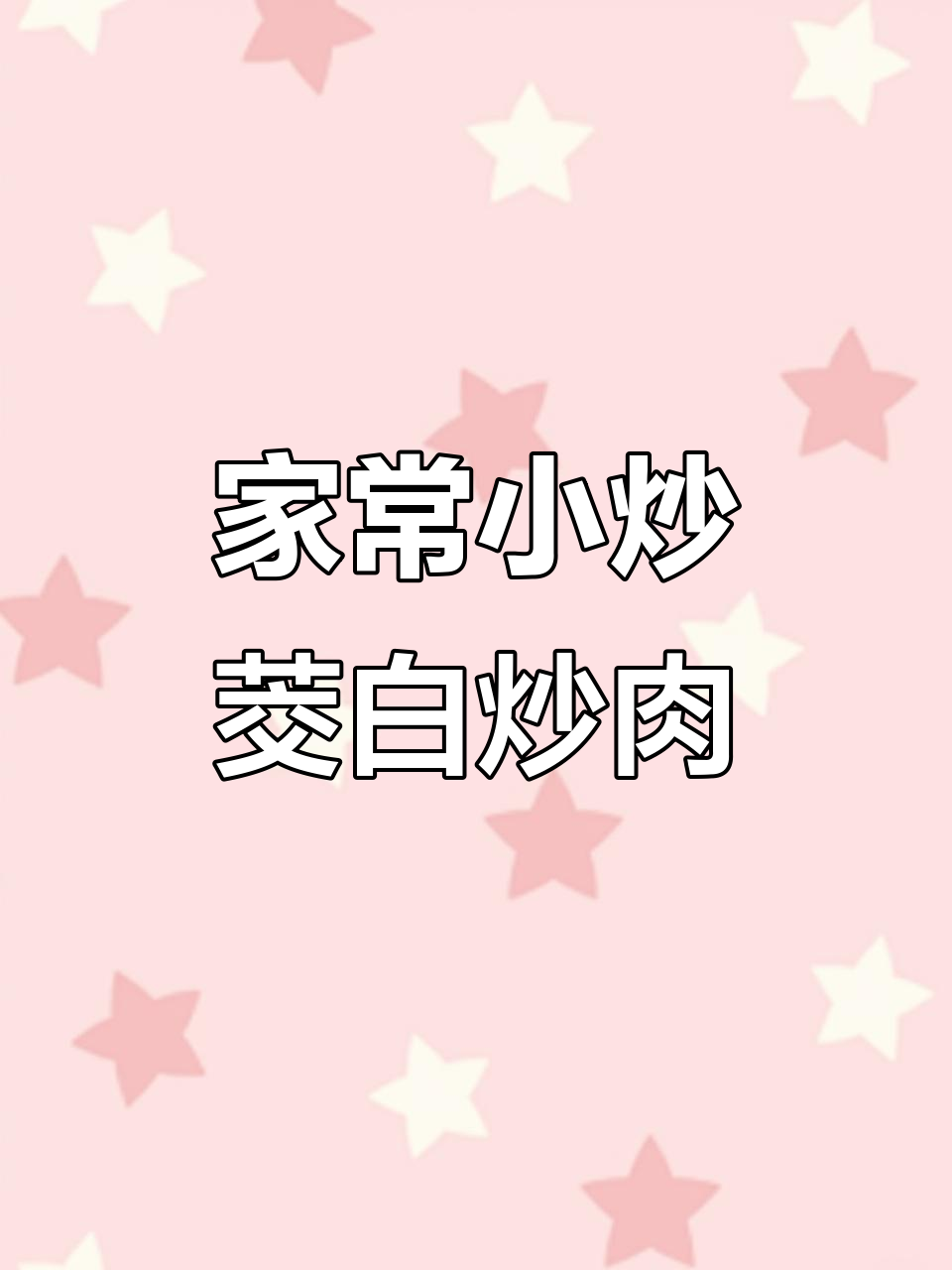 茭白炒肉丝,家常下饭美味