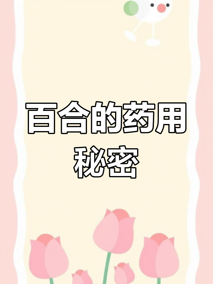 百合不仅美丽,还具有药用价值,了解它更多的一面吧!