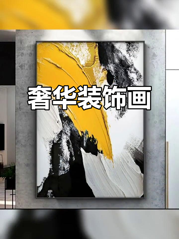 现代豪华装饰画,客厅玄关必备巨幅艺术挂画