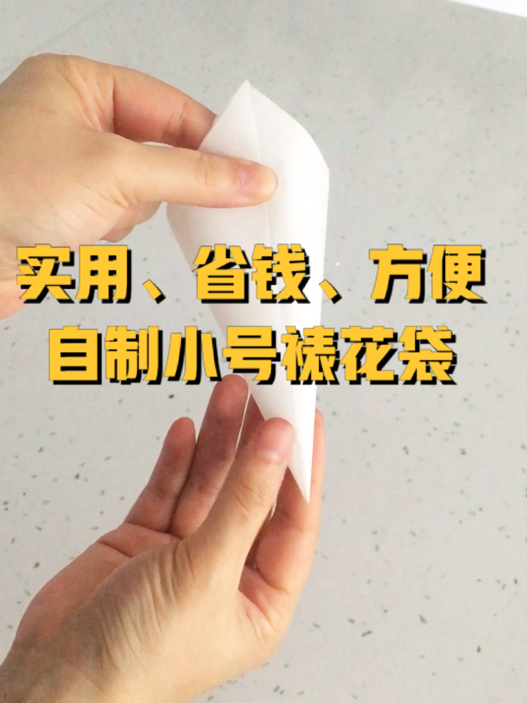 裱花师必学(秘)-省钱又方便的自制裱花袋教程