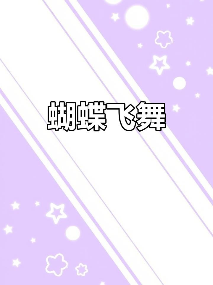 蝴蝶翩翩起舞,美术示范精彩纷呈