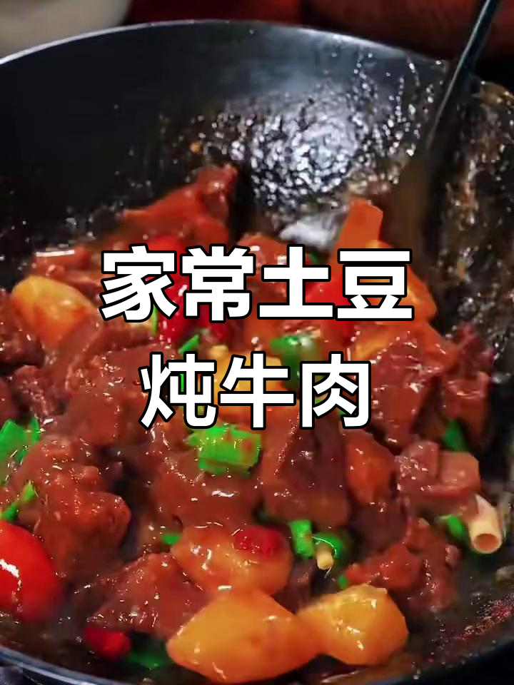 土豆焖牛肉,家常硬菜轻松做!