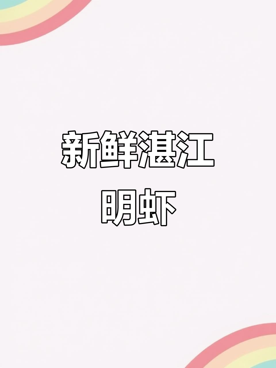 湛江野生明虾，活冻保鲜，品质保证