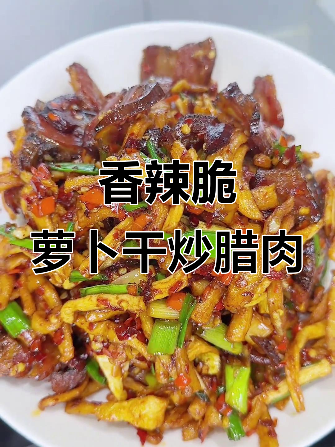湘菜经典萝卜干炒腊肉，香辣脆口让人停不下来