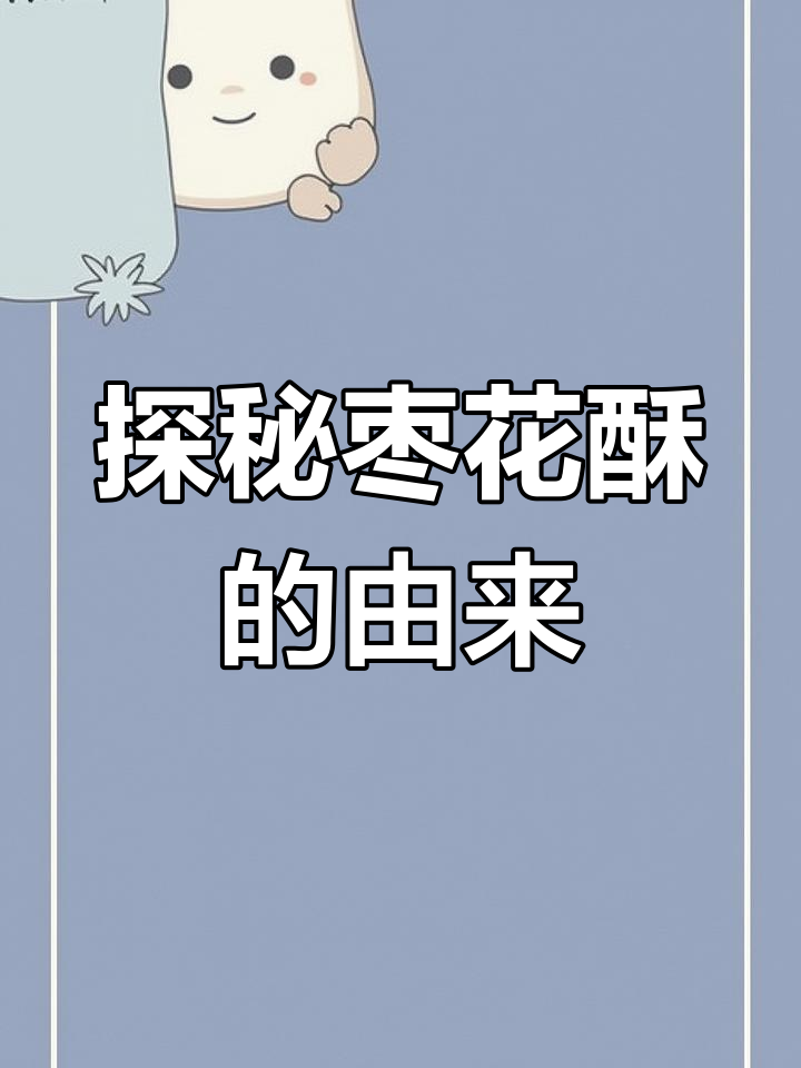 为什么枣花酥这么特别?揭秘传统糕点的独特魅力