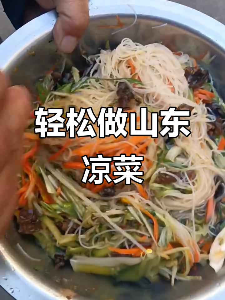 山东家常凉菜,简单又美味,快学起来!