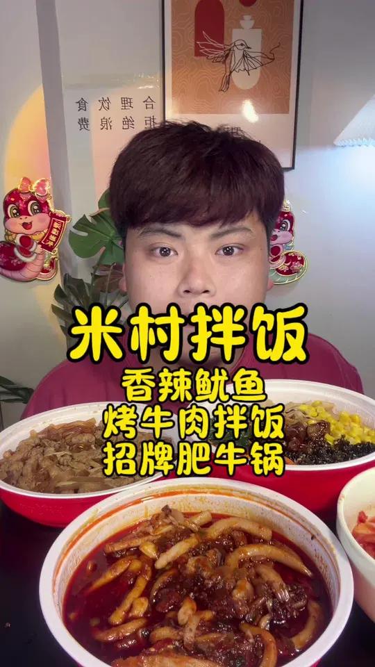米村拌饭来咯～香辣鱿鱼拌饭好好吃 米村拌饭香辣鱿鱼拌饭深夜放毒谁懂这一口的好吃程度